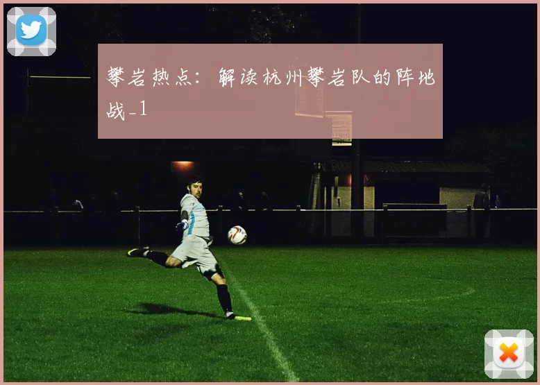 攀岩热点：解读杭州攀岩队的阵地战_1