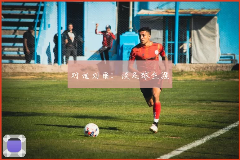 对话刘丽：谈足球生涯