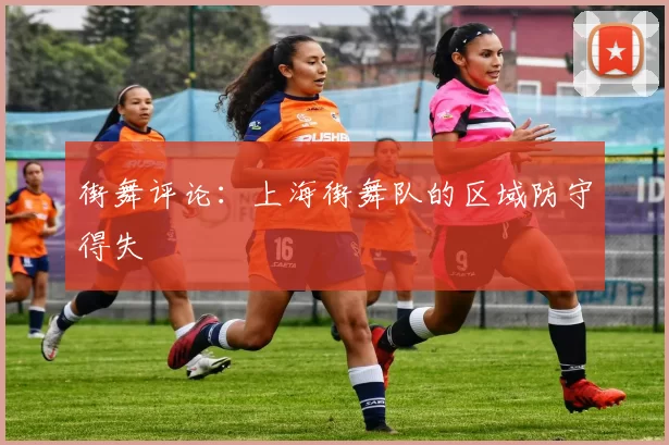 街舞评论：上海街舞队的区域防守得失