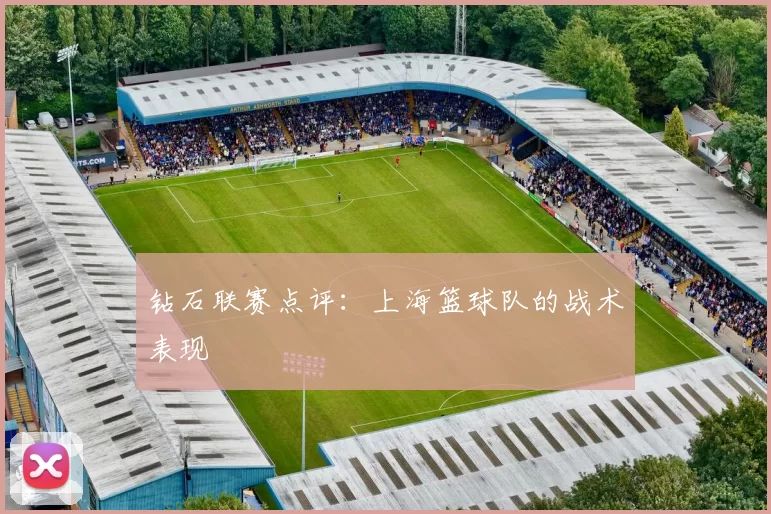 钻石联赛点评：上海篮球队的战术表现