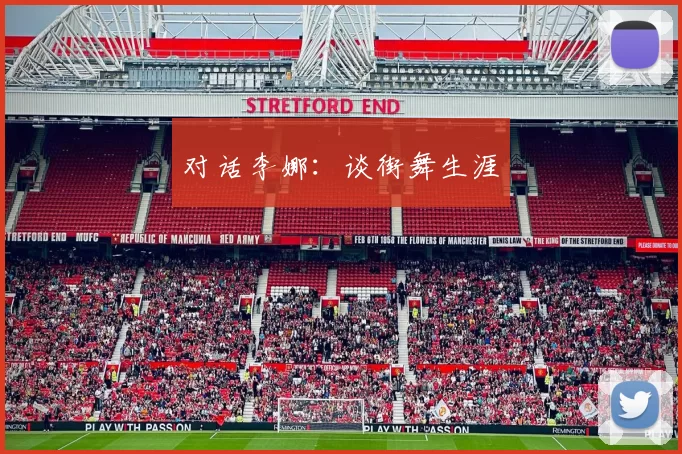 对话李娜：谈街舞生涯