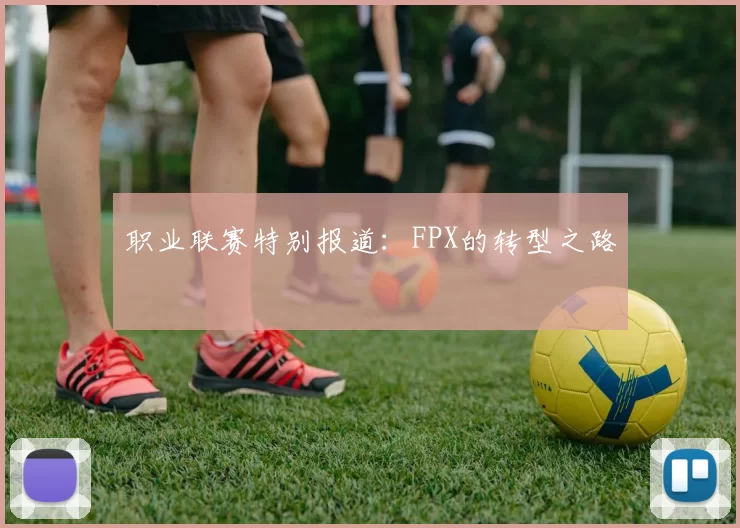 职业联赛特别报道：FPX的转型之路