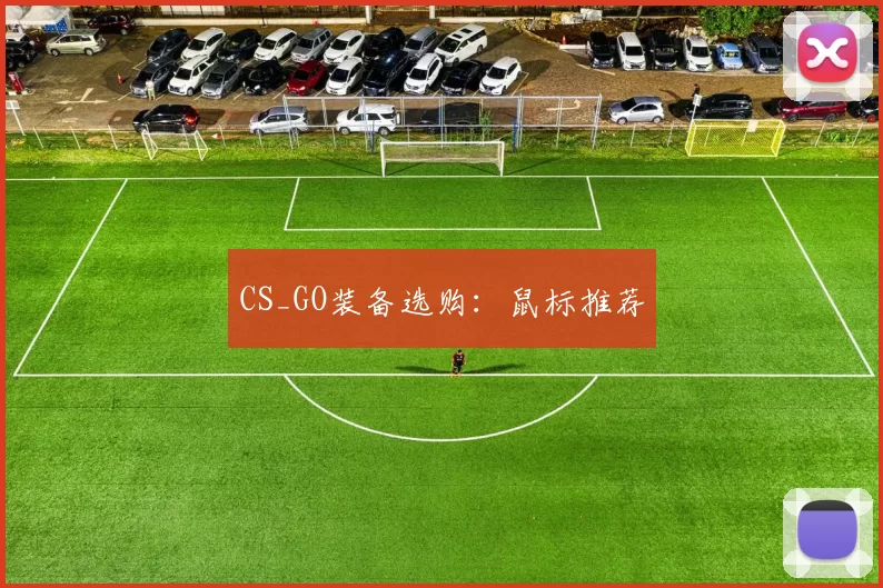 CS_GO装备选购：鼠标推荐